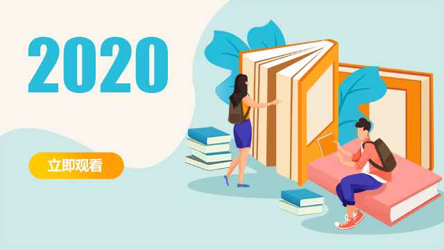 2020（小学）教育知识与能力